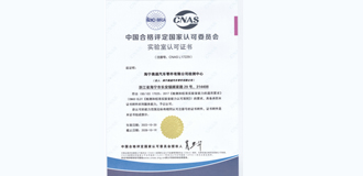 2022年10月,我司通過CNAS實驗室認可